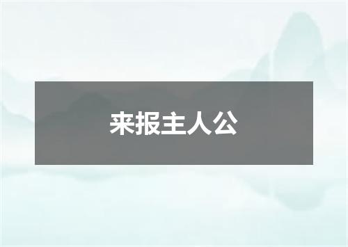 来报主人公