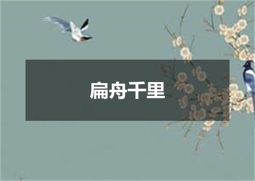 扁舟千里