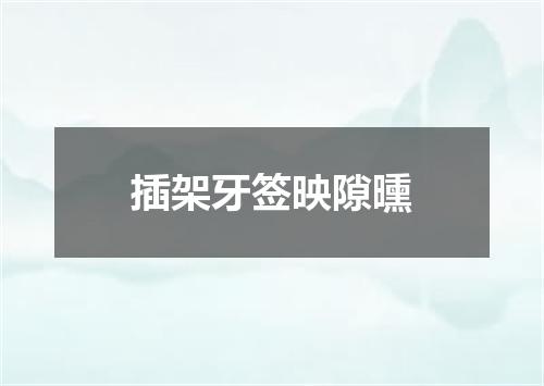 插架牙签映隙曛