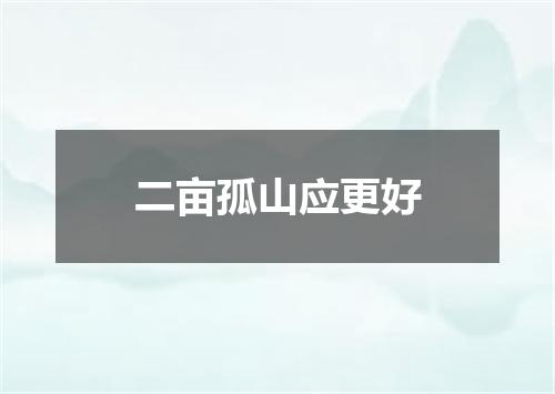 二亩孤山应更好