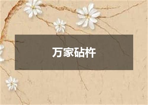 万家砧杵