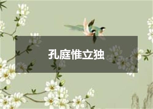孔庭惟立独