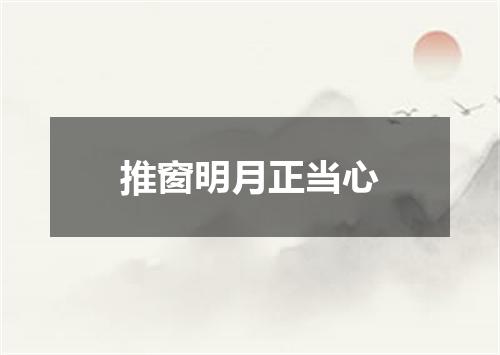 推窗明月正当心