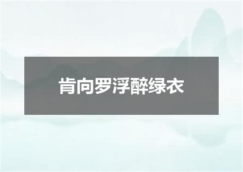肯向罗浮醉绿衣