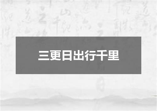 三更日出行千里