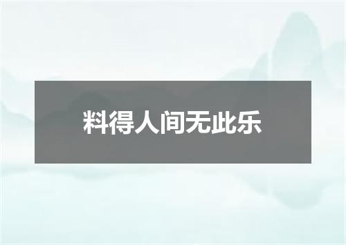 料得人间无此乐