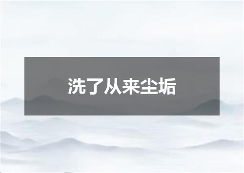 洗了从来尘垢