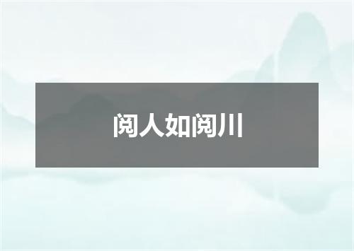阅人如阅川