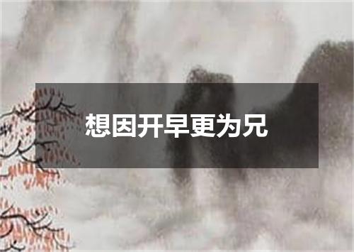 想因开早更为兄