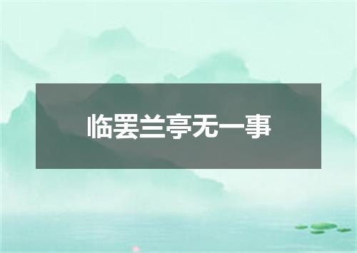 临罢兰亭无一事