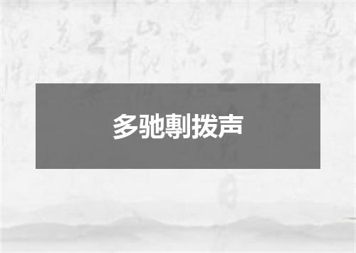 多驰剸拨声