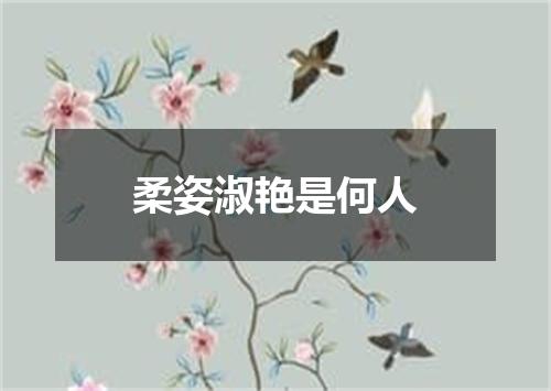 柔姿淑艳是何人