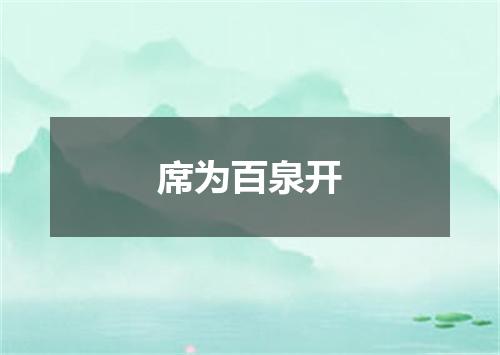 席为百泉开