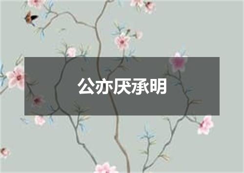 公亦厌承明