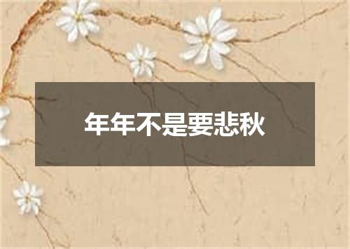 年年不是要悲秋