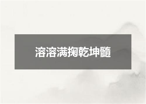 溶溶满掬乾坤髓