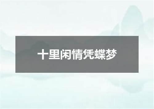 十里闲情凭蝶梦