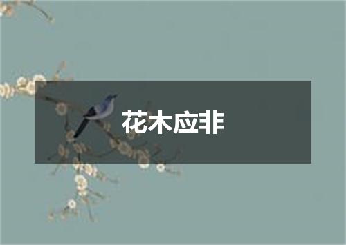 花木应非