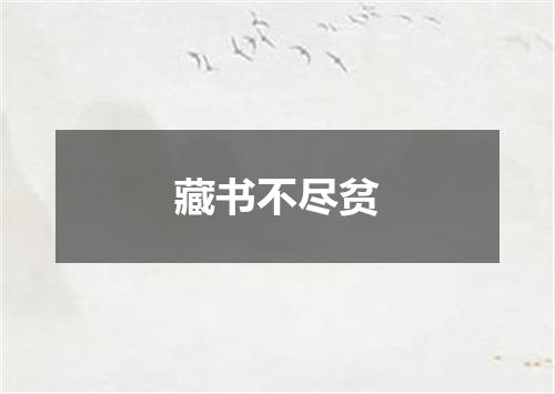 藏书不尽贫