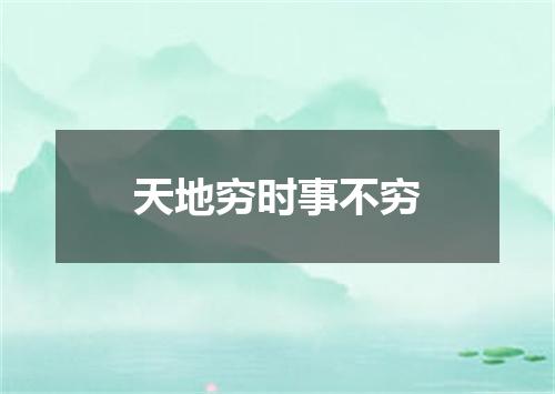 天地穷时事不穷