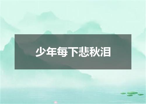 少年每下悲秋泪
