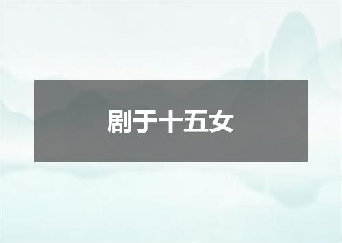 剧于十五女