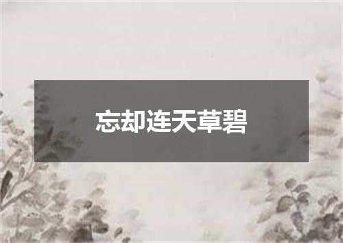 忘却连天草碧