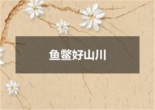 鱼鳖好山川