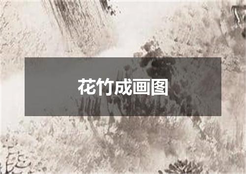 花竹成画图