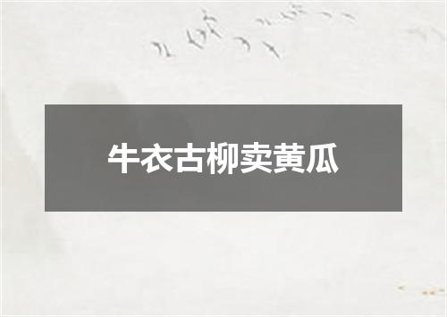 牛衣古柳卖黄瓜