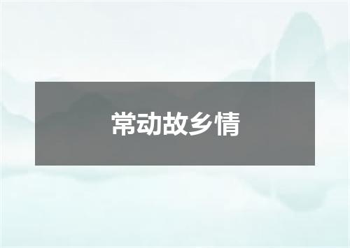 常动故乡情