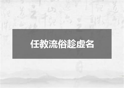 任教流俗趁虚名