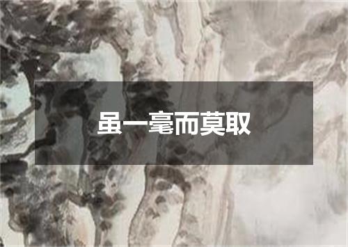 虽一毫而莫取