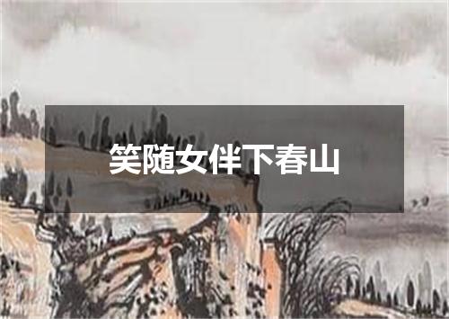 笑随女伴下春山