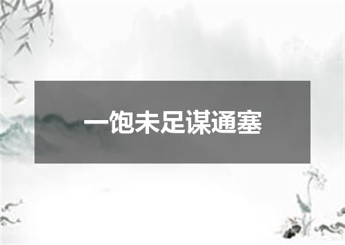 一饱未足谋通塞