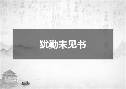 犹勤未见书