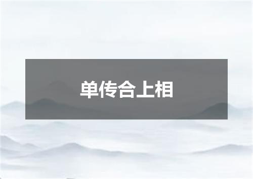 单传合上相