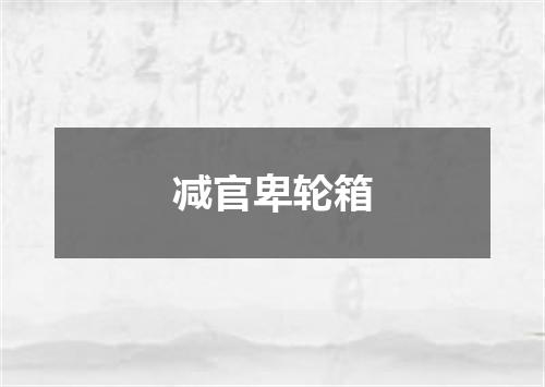 减官卑轮箱