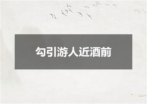 勾引游人近酒前