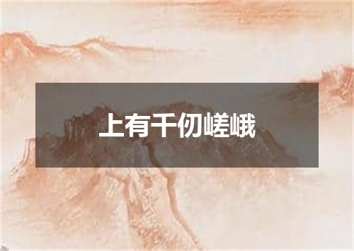 上有千仞嵯峨