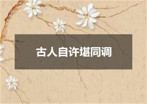 古人自许堪同调