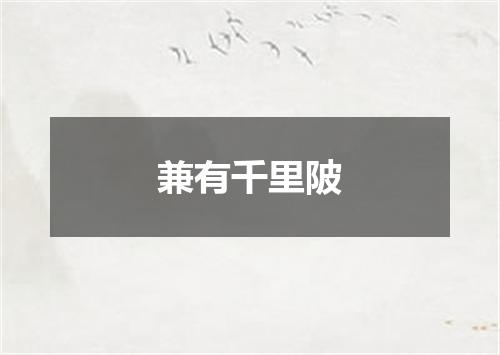 兼有千里陂