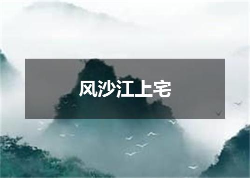 风沙江上宅