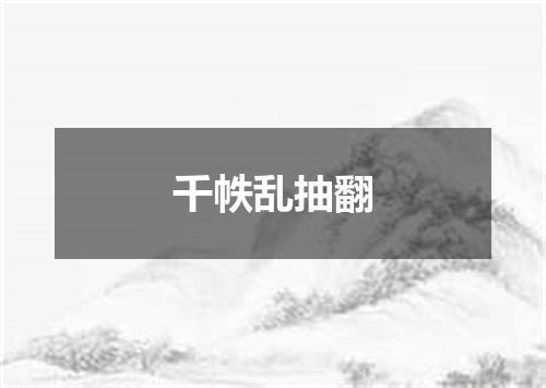千帙乱抽翻