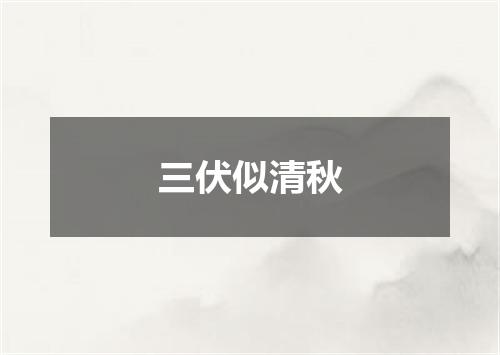 三伏似清秋