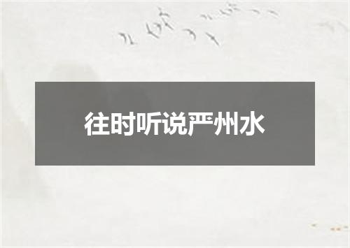 往时听说严州水