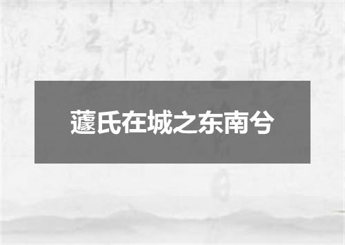 蘧氏在城之东南兮