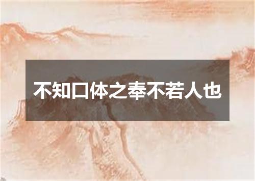 不知口体之奉不若人也