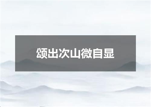 颂出次山微自显
