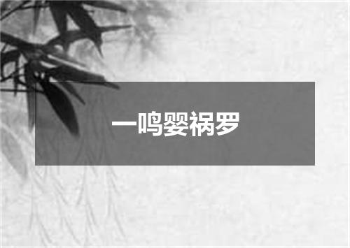 一鸣婴祸罗